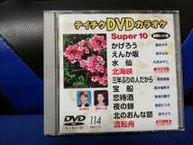 【DVDカラオケ】 テイチクDVDカラオケ 音多 スーパー10 　114　歌詞カード付　10曲入り_画像1