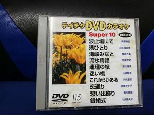 【DVDカラオケ】 テイチクDVDカラオケ 音多 スーパー10 　115　歌詞カード付　10曲入り