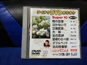 【DVDカラオケ】 テイチクDVDカラオケ 音多 スーパー10 　120　歌詞カード付　10曲入り