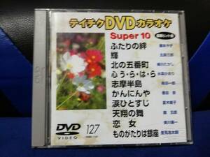 【DVDカラオケ】 テイチクDVDカラオケ 音多 スーパー10 　127　歌詞カード付　10曲入り