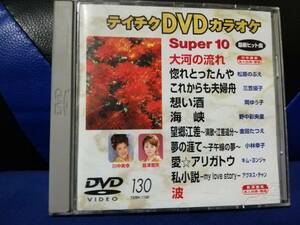 【DVDカラオケ】 テイチクDVDカラオケ 音多 スーパー10 　130　歌詞カード付　10曲入り