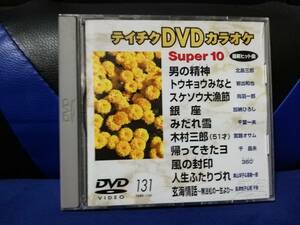 【DVDカラオケ】 テイチクDVDカラオケ 音多 スーパー10 　131　歌詞カード付　10曲入り