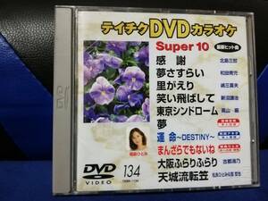 【DVDカラオケ】 テイチクDVDカラオケ 音多 スーパー10 　134　歌詞カード付　10曲入り