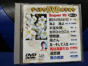 【DVDカラオケ】 テイチクDVDカラオケ 音多 スーパー10 　146　歌詞カード付　10曲入り