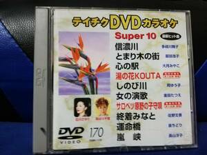 【DVDカラオケ】 テイチクDVDカラオケ 音多 スーパー10 　170　歌詞カード付　10曲入り