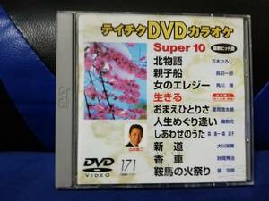 【DVDカラオケ】 テイチクDVDカラオケ 音多 スーパー10 　171　歌詞カード付　10曲入り