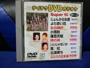 【DVDカラオケ】 テイチクDVDカラオケ 音多 スーパー10 　185　歌詞カード付　10曲入り