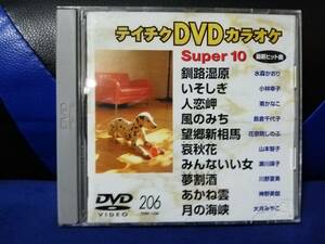 【DVDカラオケ】 テイチクDVDカラオケ 音多 スーパー10 　206　歌詞カード付　10曲入り