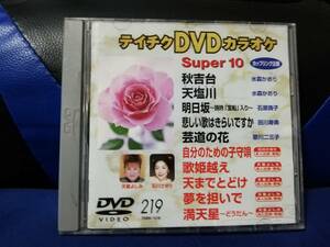 【DVDカラオケ】 テイチクDVDカラオケ 音多 スーパー10 　219　歌詞カード付　10曲入り