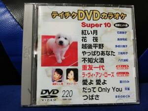 【DVDカラオケ】 テイチクDVDカラオケ 音多 スーパー10 　220　歌詞カード付　10曲入り