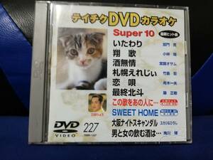 【DVDカラオケ】 テイチクDVDカラオケ 音多 スーパー10 　227　歌詞カード付　10曲入り