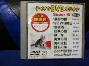 【DVDカラオケ】 テイチクDVDカラオケ 音多 スーパー10 　251　歌詞カード付　10曲入り