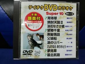 【DVDカラオケ】 テイチクDVDカラオケ 音多 スーパー10 　269　歌詞カード付　10曲入り