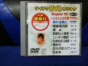 【DVDカラオケ】 テイチクDVDカラオケ 音多 スーパー10 　297　歌詞カード付　10曲入り