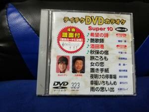 【DVDカラオケ】 テイチクDVDカラオケ 音多 スーパー10 　323　歌詞カード付　10曲入り