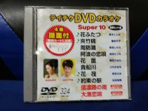 【DVDカラオケ】 テイチクDVDカラオケ 音多 スーパー10 　324　歌詞カード付　10曲入り