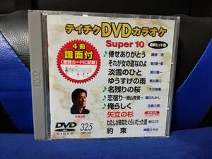 【DVDカラオケ】 テイチクDVDカラオケ 音多 スーパー10 　325　歌詞カード付　10曲入り