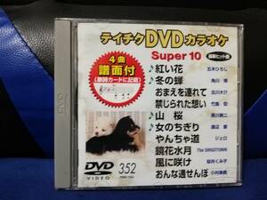 【DVDカラオケ】 テイチクDVDカラオケ 音多 スーパー10 　352　歌詞カード付　10曲入り