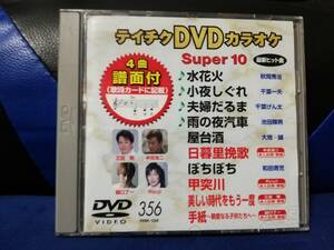 【DVDカラオケ】 テイチクDVDカラオケ 音多 スーパー10 　356　歌詞カード付　10曲入り