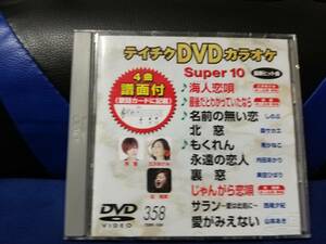 【DVDカラオケ】 テイチクDVDカラオケ 音多 スーパー10 　358　歌詞カード付　10曲入り