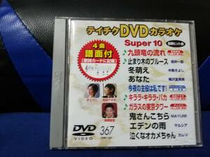 【DVDカラオケ】 テイチクDVDカラオケ 音多 スーパー10 　367　歌詞カード付　10曲入り