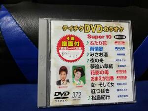 【DVDカラオケ】 テイチクDVDカラオケ 音多 スーパー10 　372　歌詞カード付　10曲入り
