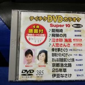 【DVDカラオケ】 テイチクDVDカラオケ 音多 スーパー10  385 歌詞カード付 10曲入りの画像1