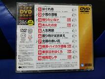【DVDカラオケ】 テイチクDVDカラオケ 音多 スーパー10 　386　歌詞カード付　10曲入り_画像2
