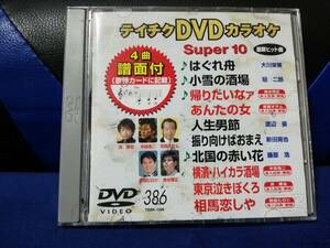 【DVDカラオケ】 テイチクDVDカラオケ 音多 スーパー10 　386　歌詞カード付　10曲入り