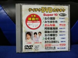 【DVDカラオケ】 テイチクDVDカラオケ 音多 スーパー10 　387　歌詞カード付　10曲入り