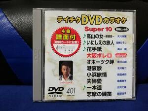 【DVDカラオケ】 テイチクDVDカラオケ 音多 スーパー10 　401　歌詞カード付　10曲入り