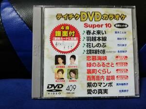 【DVDカラオケ】 テイチクDVDカラオケ 音多 スーパー10 　409　歌詞カード付　10曲入り
