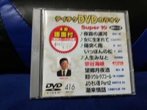 【DVDカラオケ】 テイチクDVDカラオケ 音多 スーパー10 　416　歌詞カード付　10曲入り