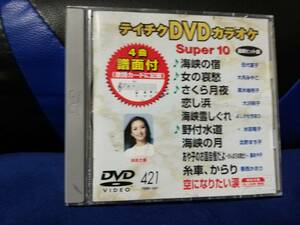 【DVDカラオケ】 テイチクDVDカラオケ 音多 スーパー10 　421　歌詞カード付　10曲入り