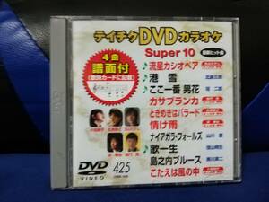 【DVDカラオケ】 テイチクDVDカラオケ 音多 スーパー10 　425　歌詞カード付　10曲入り