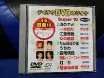 【DVDカラオケ】 テイチクDVDカラオケ 音多 スーパー10 　429　歌詞カード付　10曲入り_画像1
