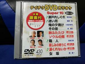 【DVDカラオケ】 テイチクDVDカラオケ 音多 スーパー10 　430　歌詞カード付　10曲入り