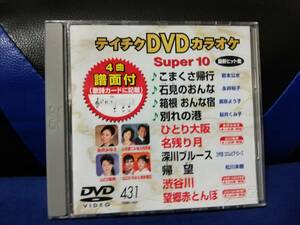 【DVDカラオケ】 テイチクDVDカラオケ 音多 スーパー10 　431　歌詞カード付　10曲入り