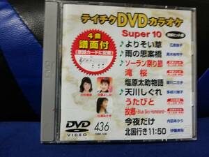 【DVDカラオケ】 テイチクDVDカラオケ 音多 スーパー10 　436　歌詞カード付　10曲入り