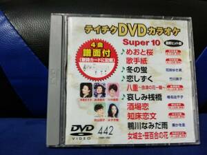 【DVDカラオケ】 テイチクDVDカラオケ 音多 スーパー10 　442　歌詞カード付　10曲入り