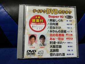 【DVDカラオケ】 テイチクDVDカラオケ 音多 スーパー10 　453　歌詞カード付　10曲入り