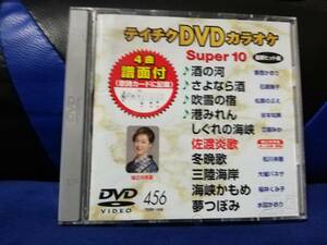 【DVDカラオケ】 テイチクDVDカラオケ 音多 スーパー10 　456　歌詞カード付　10曲入り