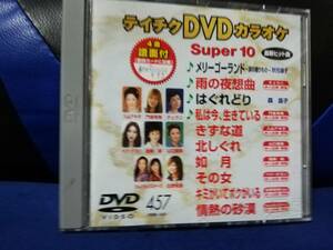 【DVDカラオケ】 テイチクDVDカラオケ 音多 スーパー10 　457　歌詞カード付　10曲入り