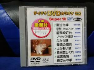 【DVDカラオケ】 テイチクDVDカラオケ 音多 スーパー10 　464　歌詞カード付　10曲入り