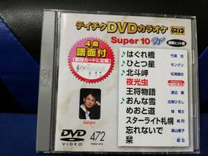 【DVDカラオケ】 テイチクDVDカラオケ 音多 スーパー10 　472　歌詞カード付　10曲入り