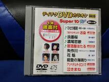 【DVDカラオケ】 テイチクDVDカラオケ 音多 スーパー10 　475　歌詞カード付　10曲入り_画像1