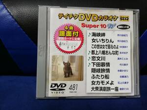 【DVDカラオケ】 テイチクDVDカラオケ 音多 スーパー10 　481　歌詞カード付　10曲入り