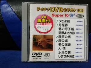 【DVDカラオケ】 テイチクDVDカラオケ 音多 スーパー10 　483　歌詞カード付　10曲入り