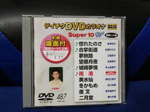 【DVDカラオケ】 テイチクDVDカラオケ 音多 スーパー10 　487　歌詞カード付　10曲入り