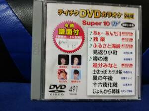 【DVDカラオケ】 テイチクDVDカラオケ 音多 スーパー10 　491　歌詞カード付　10曲入り